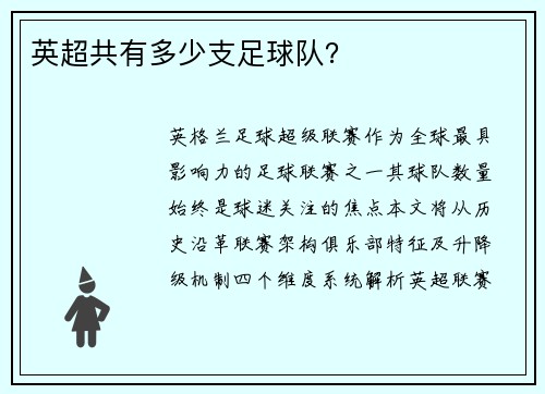 英超共有多少支足球队？
