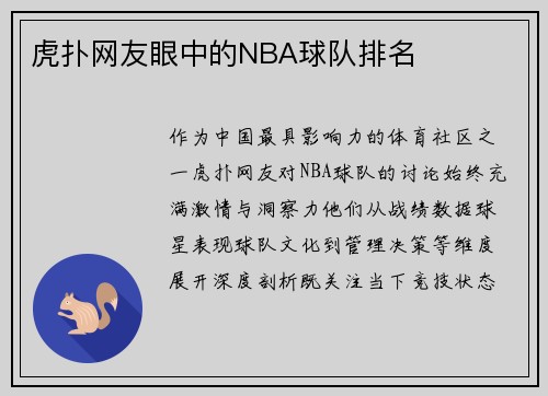 虎扑网友眼中的NBA球队排名
