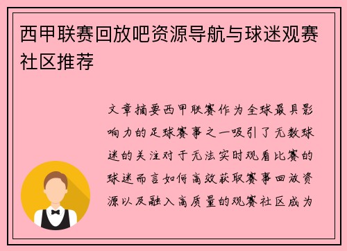 西甲联赛回放吧资源导航与球迷观赛社区推荐