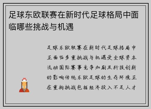 足球东欧联赛在新时代足球格局中面临哪些挑战与机遇