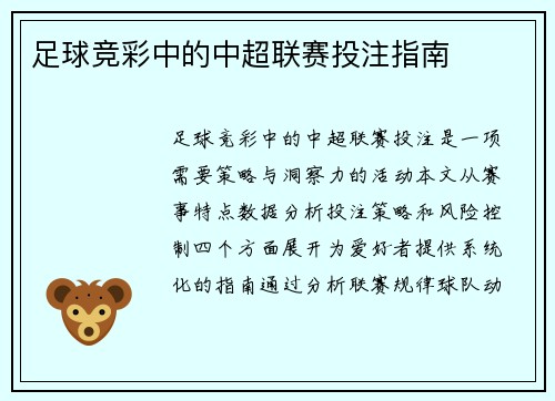 足球竞彩中的中超联赛投注指南