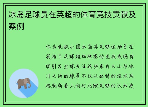 冰岛足球员在英超的体育竞技贡献及案例