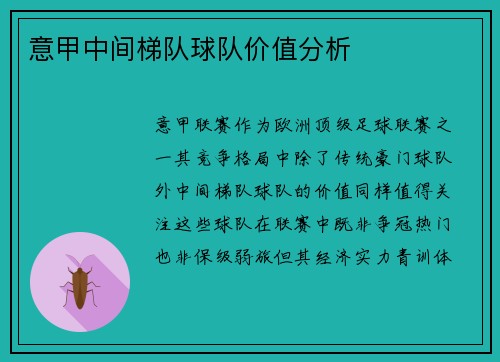 意甲中间梯队球队价值分析