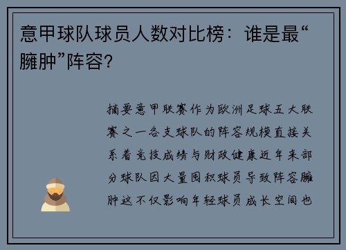 意甲球队球员人数对比榜：谁是最“臃肿”阵容？
