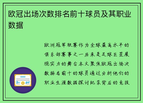 欧冠出场次数排名前十球员及其职业数据