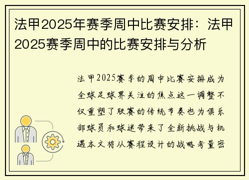 法甲2025年赛季周中比赛安排：法甲2025赛季周中的比赛安排与分析