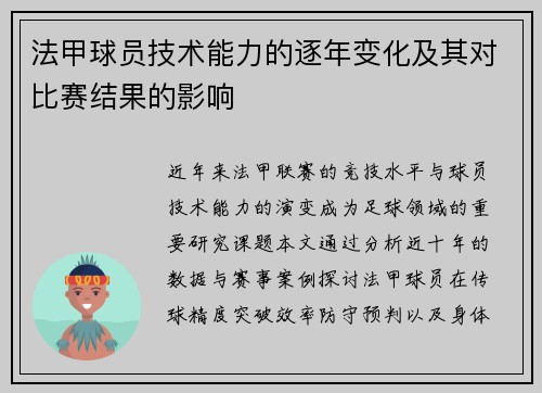 法甲球员技术能力的逐年变化及其对比赛结果的影响