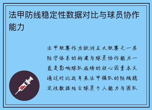 法甲防线稳定性数据对比与球员协作能力