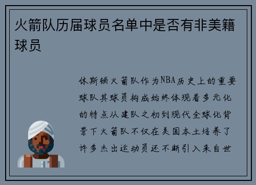 火箭队历届球员名单中是否有非美籍球员